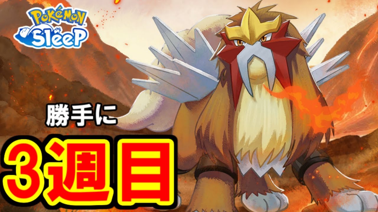 理想エンテイ使いに俺はなる！【ポケモンスリープ】