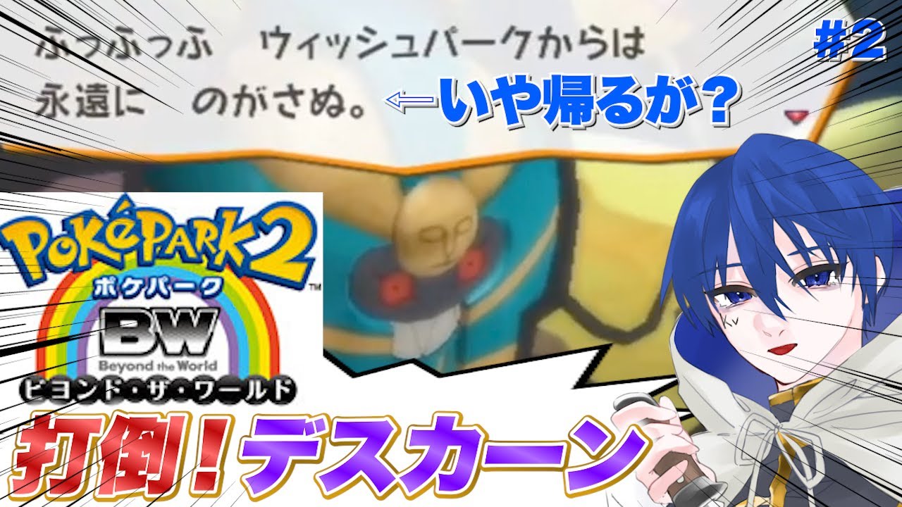 【ポケパーク2】開幕早々ウィッシュパークにポッチャマ置いてきたのでデスカーンしばいて帰ろうぜ【カインヴェル】※ネタバレあり