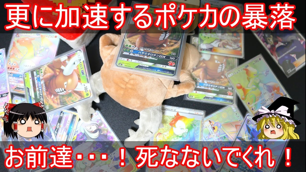 ポケカの暴落が更に加速しているらしいので、昔引いたカード達がどうなってしまったのか検証【ポケモンカード】【ゆっくり実況】