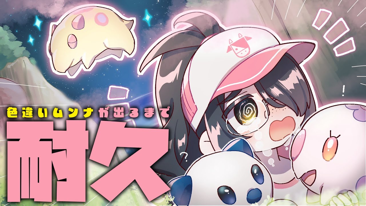 【ポケモン】色違いムンナ耐久いってみようか！！【ホワイト】#伊東ライフ