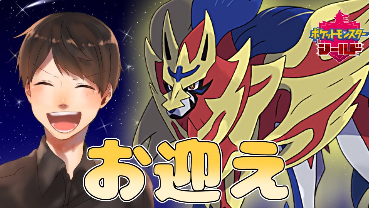 【ポケモン剣盾】やっとザマゼンタを迎える！