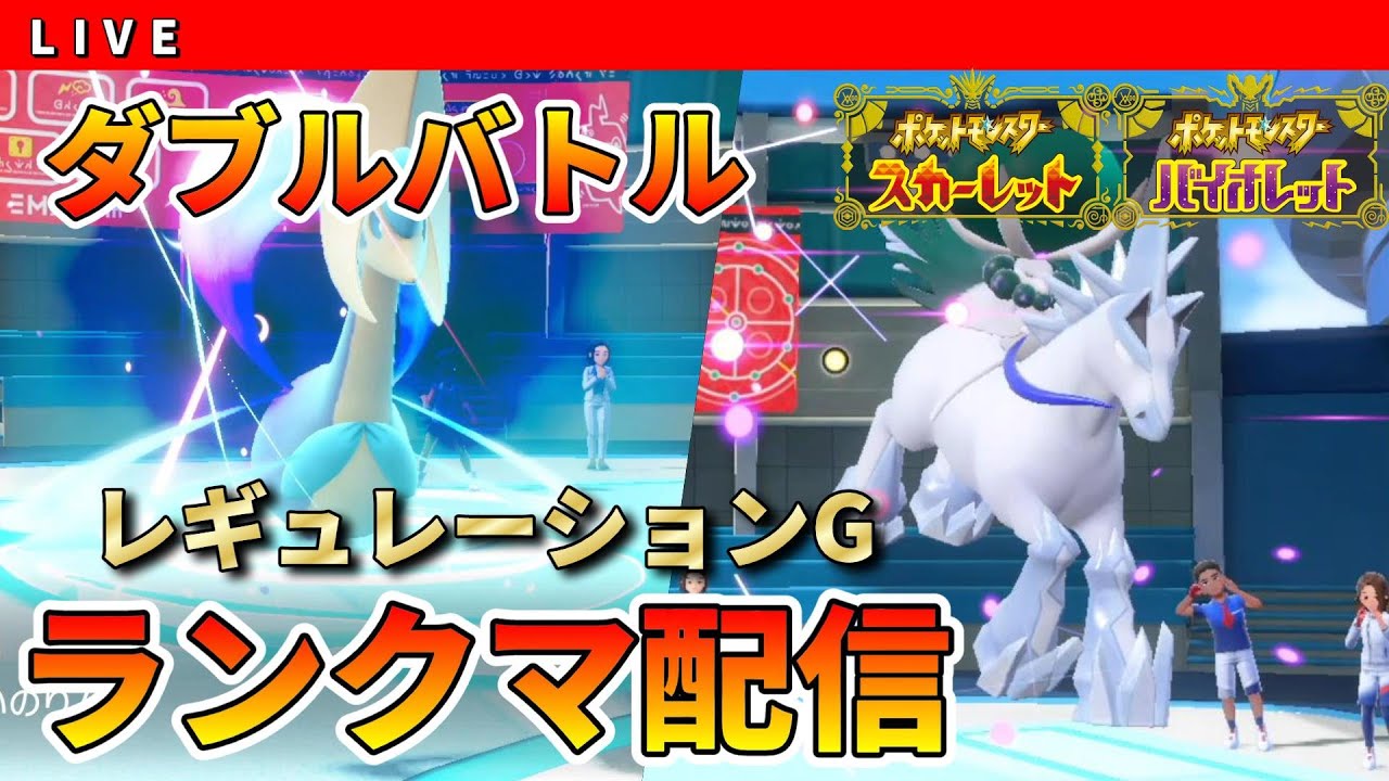 【310位～ S19】唸るダブルバトル配信　トリル白バドＰＴ　レギュG　初見さん大歓迎【ポケモンSV】