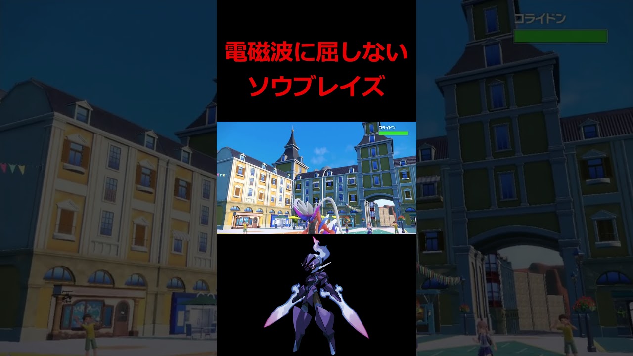 電磁波に屈さずコライドンを討伐するソウブレイズ【ポケモンSV】