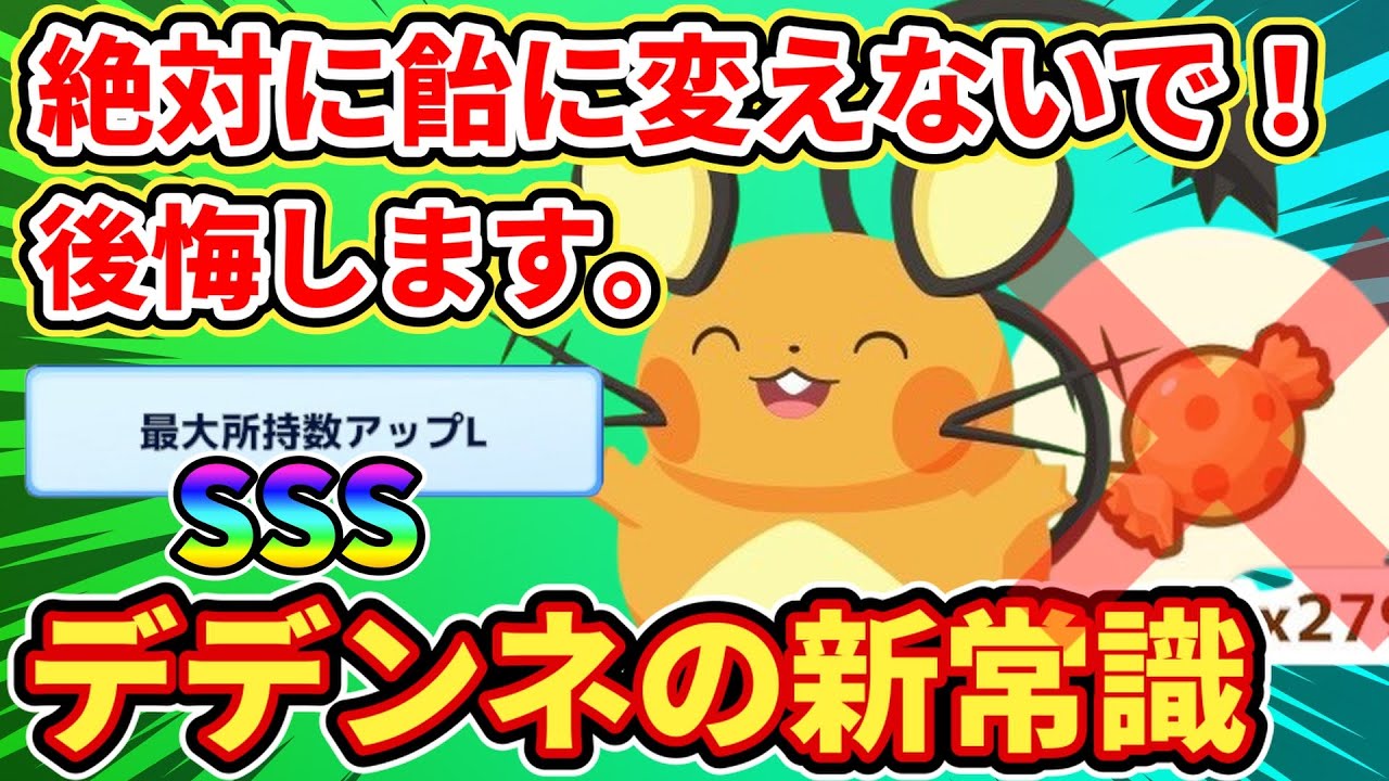 【新常識】弱い個体のデデンネの評価が爆上がりするかも！【ポケモンスリープ】