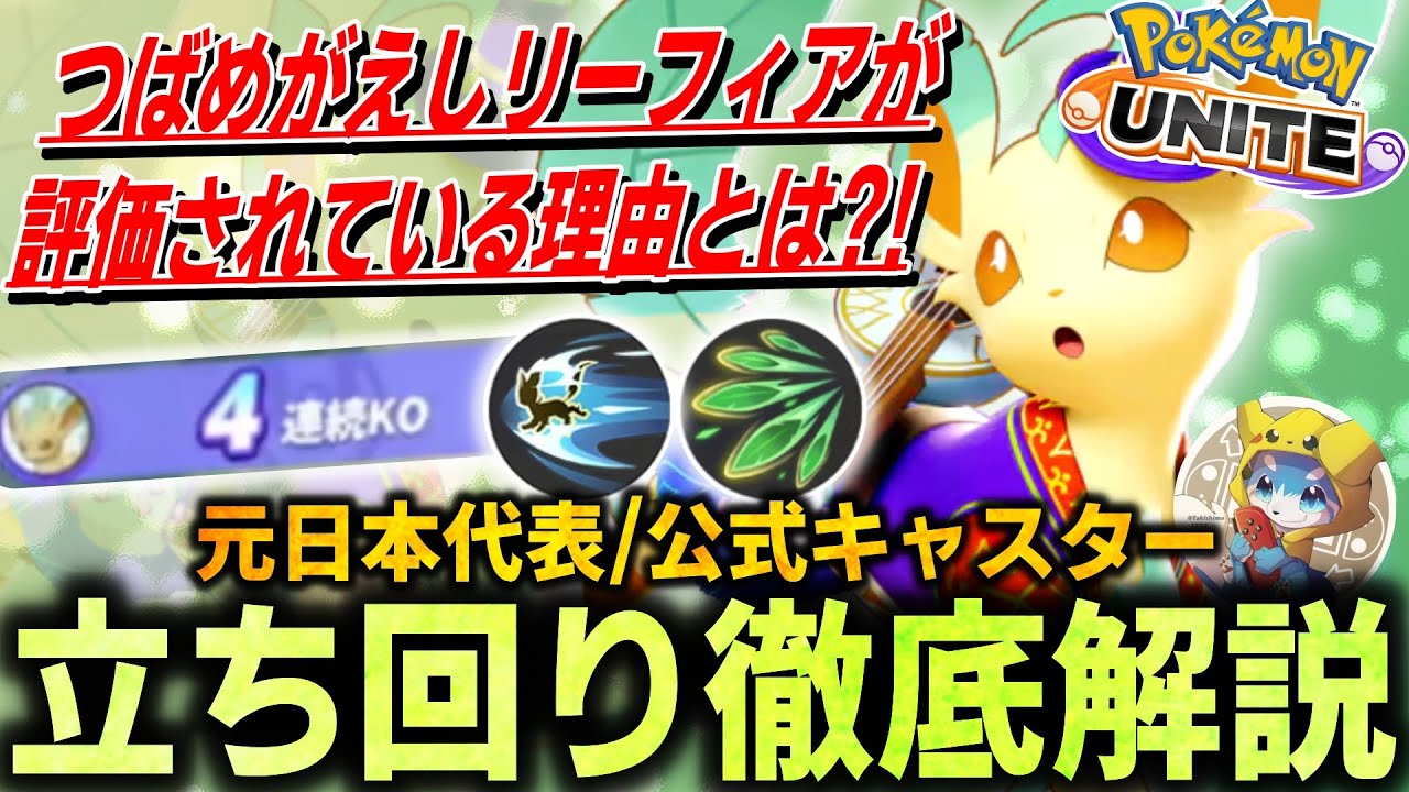 【徹底解説】現環境『つばめがえしリーフィア』が強すぎる！コンボから立ち回りまで全て教えます。リーフィア立ち回り徹底解説【ポケモンユナイト】
