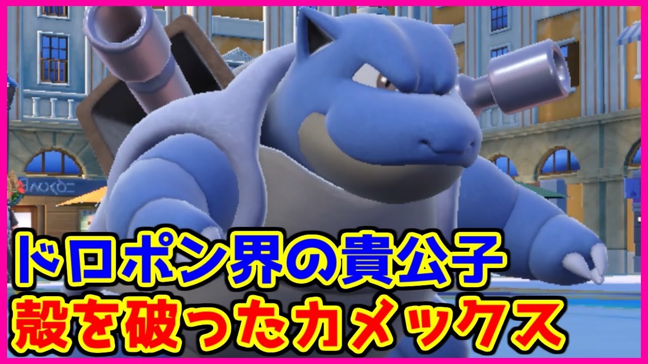 【ポケモン賭博黙示録】ハイドロポンプ似合う選手権1位のカメックスさん【第32話 亀編】