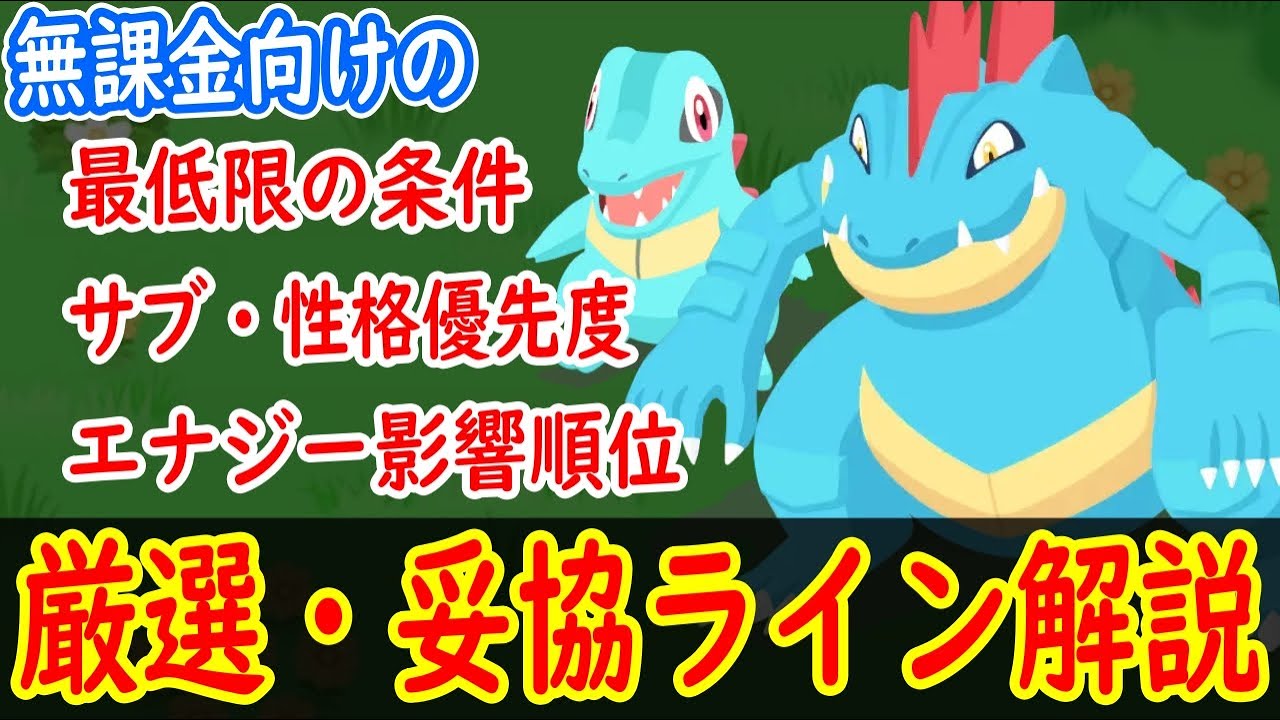 【ポケスリ】 水タイプエースであるワニノコ・オーダイルの厳選・妥協ラインを解説！ きのみSは狙いたい！ 【ポケモンスリープ】【Pokémon Sleep】