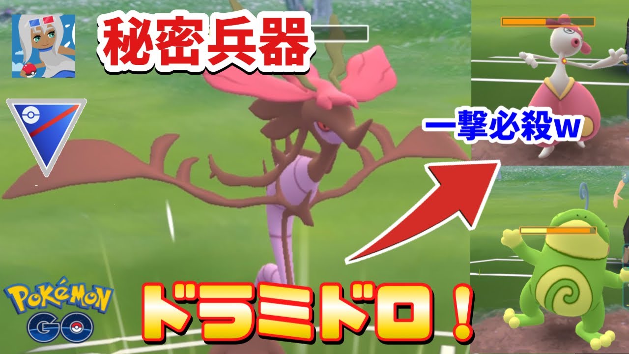 【騙された】と思って使ったドラミドロが思いの外強くて勝ち越したんだが【スーパーリーグ】【GOバトルリーグ】【ポケモンGO】