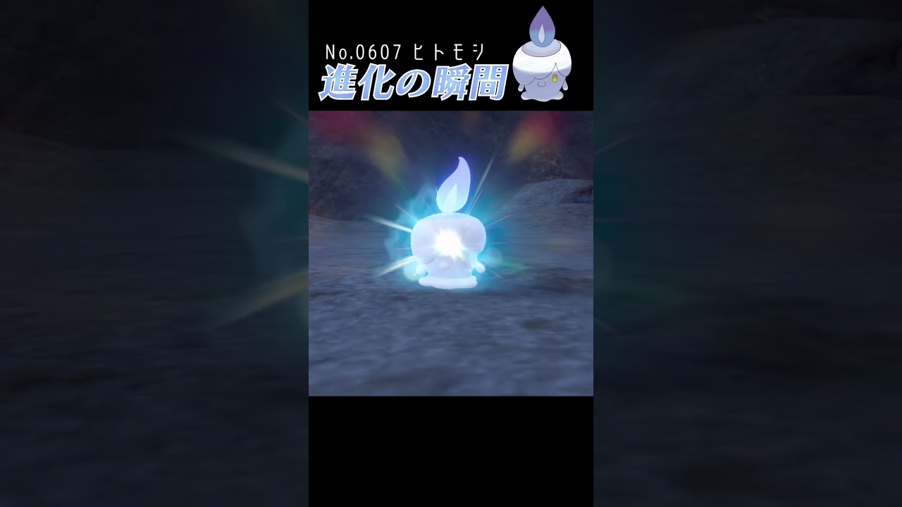 【碧の仮面】ヒトモシ 進化の瞬間 #shorts【色違い編】