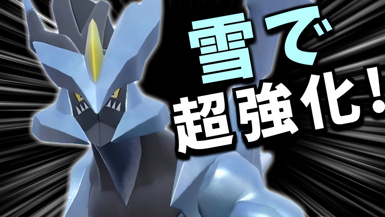 雪で超強くなった『ブラックキュレム』が硬い！【ポケモンSV】【ゆっくり実況】