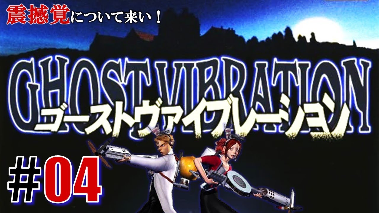 悪霊一本釣り「ゴーストヴァイブレーション」#04