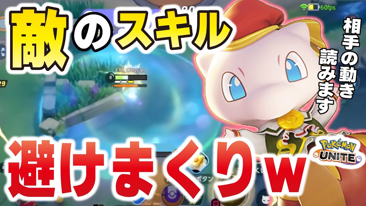 【無限回避】ゾロアークとオーロットの技を読んでスキルドッジしまくりミュウの立ち回りがヤバすぎた！【ポケモンユナイト】