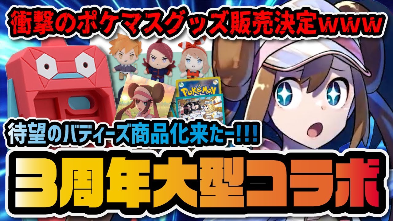 ポケマス3周年ポケセンコラボグッズがヤバすぎるｗｗｗ ポリゴンフォンが商品化ってマジ！？【ポケマス / ポケモンマスターズEX】