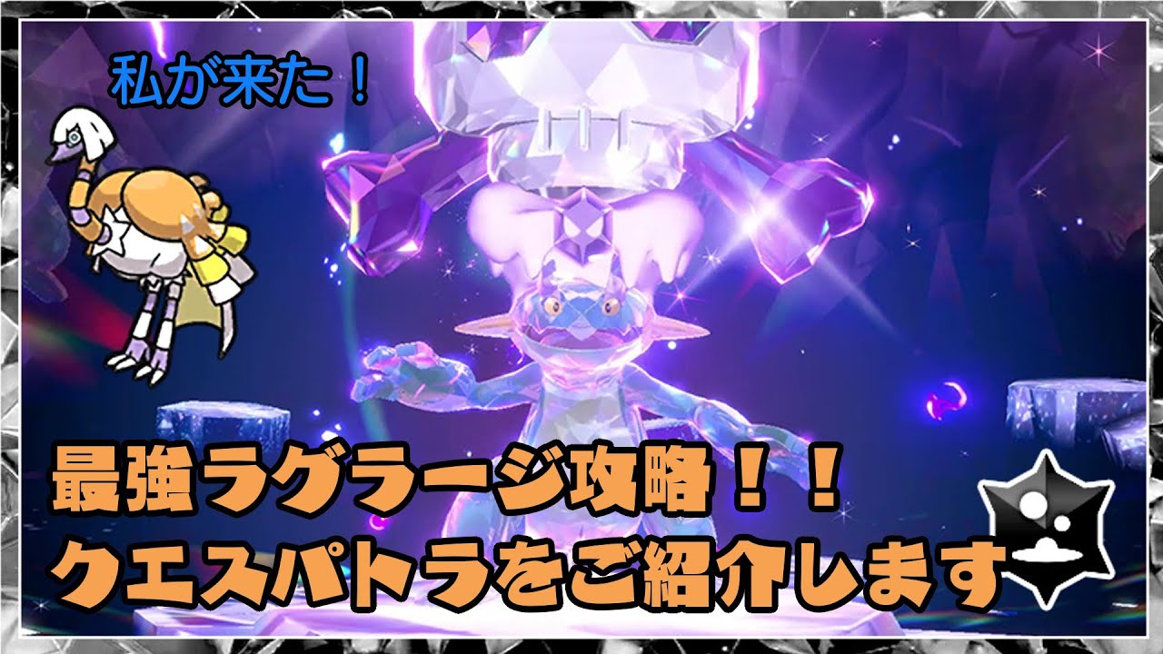 【ポケモンSV】クエスパトラで最強ラグラージ撃破！