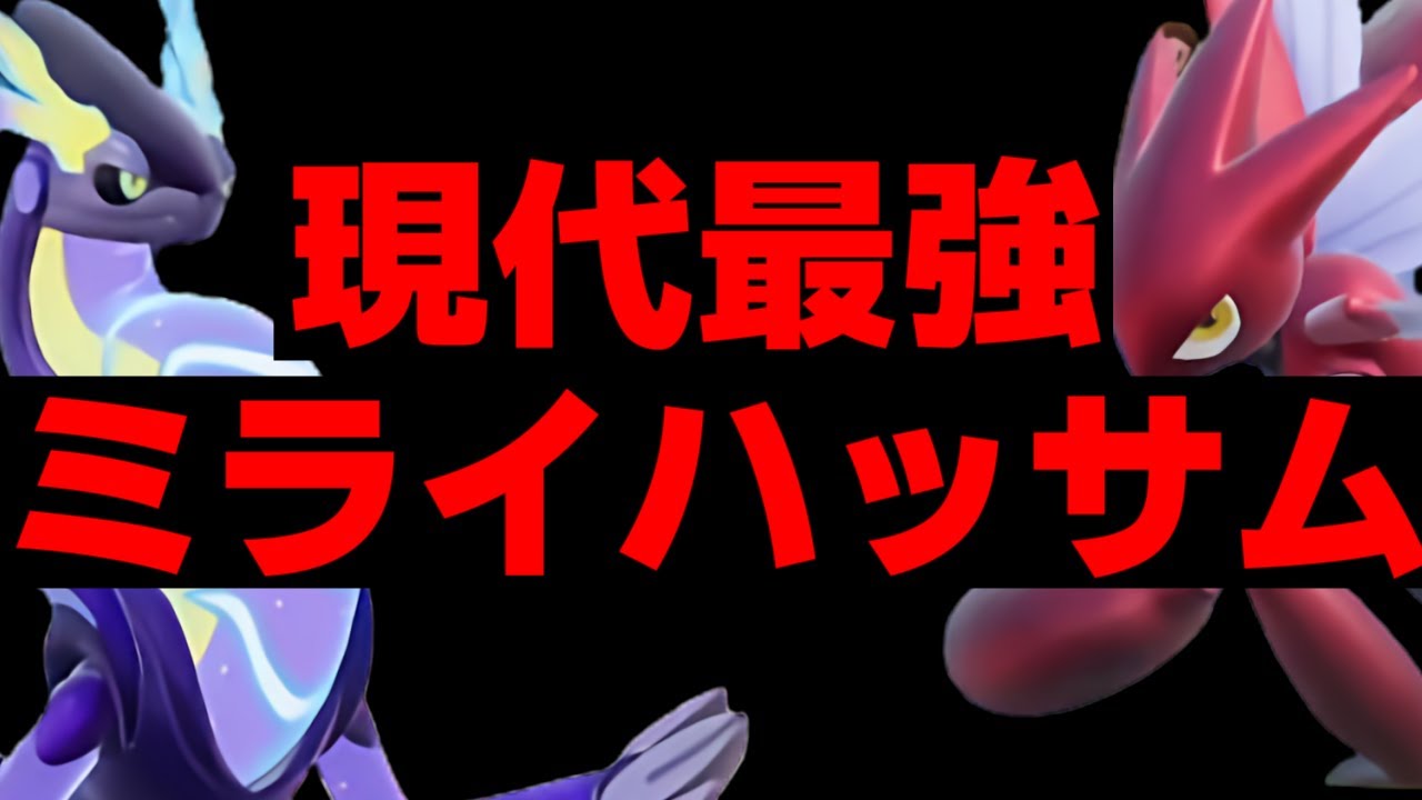 今、一番優れた“並び”はこの二体！「ミライドン」×「ハッサム」のパターン豊富な組み合わせに対応できるわけがありません【ポケモンSV/藍の円盤】