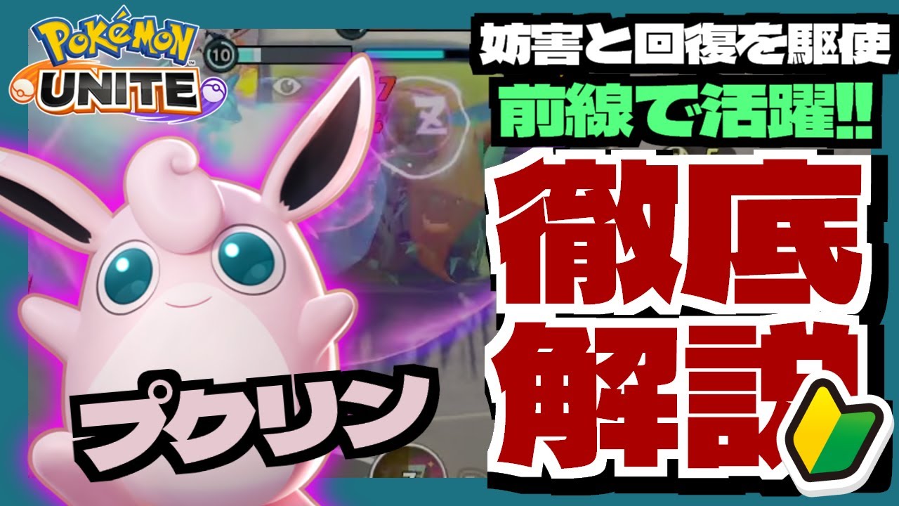 【プクリン】行動妨害から回復までこなす万能なサポートタンク！立ち回り・おすすめの持ち物について徹底解説！【ポケモンユナイト】