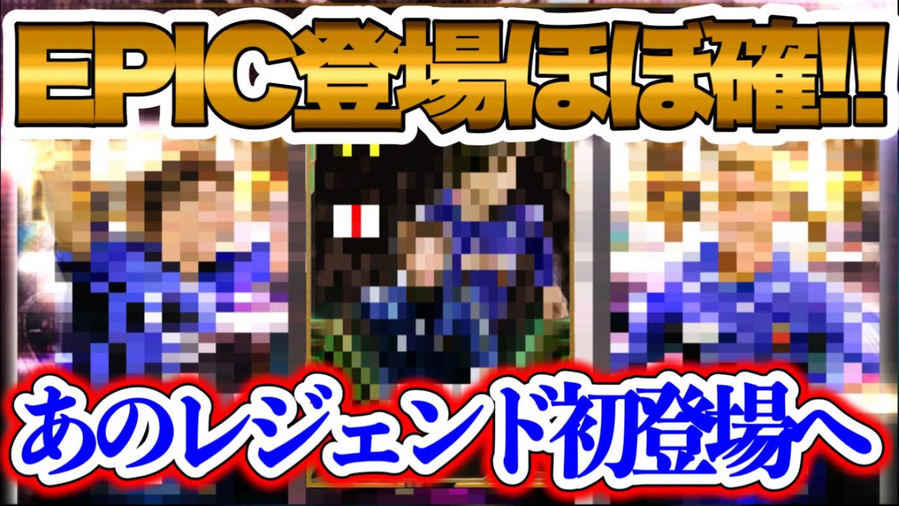 【初搭載へ】eFootball2024 今後エピックとして登場ほぼ確定へ！某ゲームでもすでに登場→あのストライカーがイーフト初搭載【イーフト/eFootballアプリ】