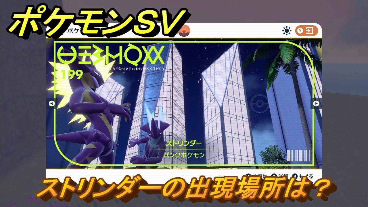 ポケモンＳＶ　ストリンダーの出現場所は？図鑑No.１９９　ポケモン図鑑を埋めよう！　【スカーレット・バイオレット】