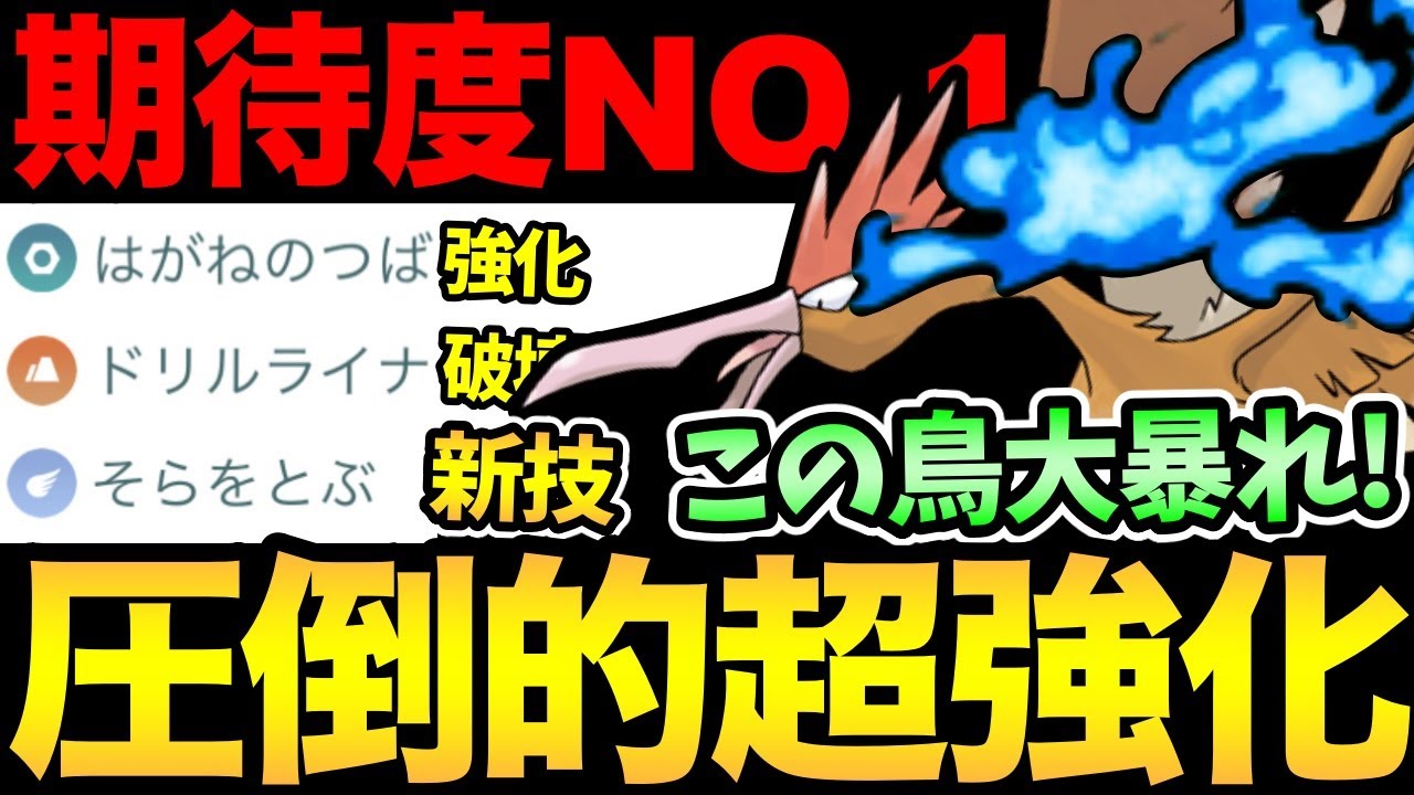 超優秀技を習得！強化に次ぐ強化でオニドリルが大暴れ！そろそろ環境入りか！？超強化で見事な3タテも！【 ポケモンGO 】【 GOバトルリーグ 】【 GBL 】【 スーパーリーグ 】