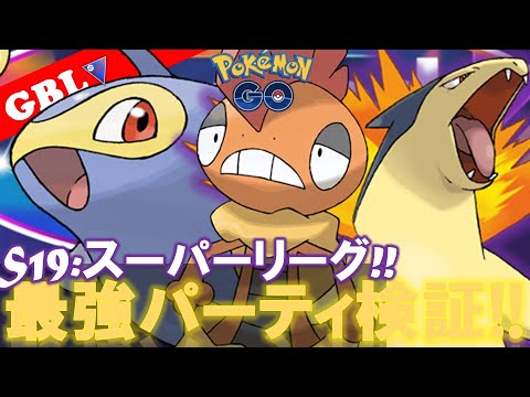 【🔴LIVE】スーパーリーグ: ズルズキンパーティーで遊んでいこう! 勝率検証タイムだぜ!『ズルズキン x バクフーン x ランターン』【GBL】【ポケモンGO】