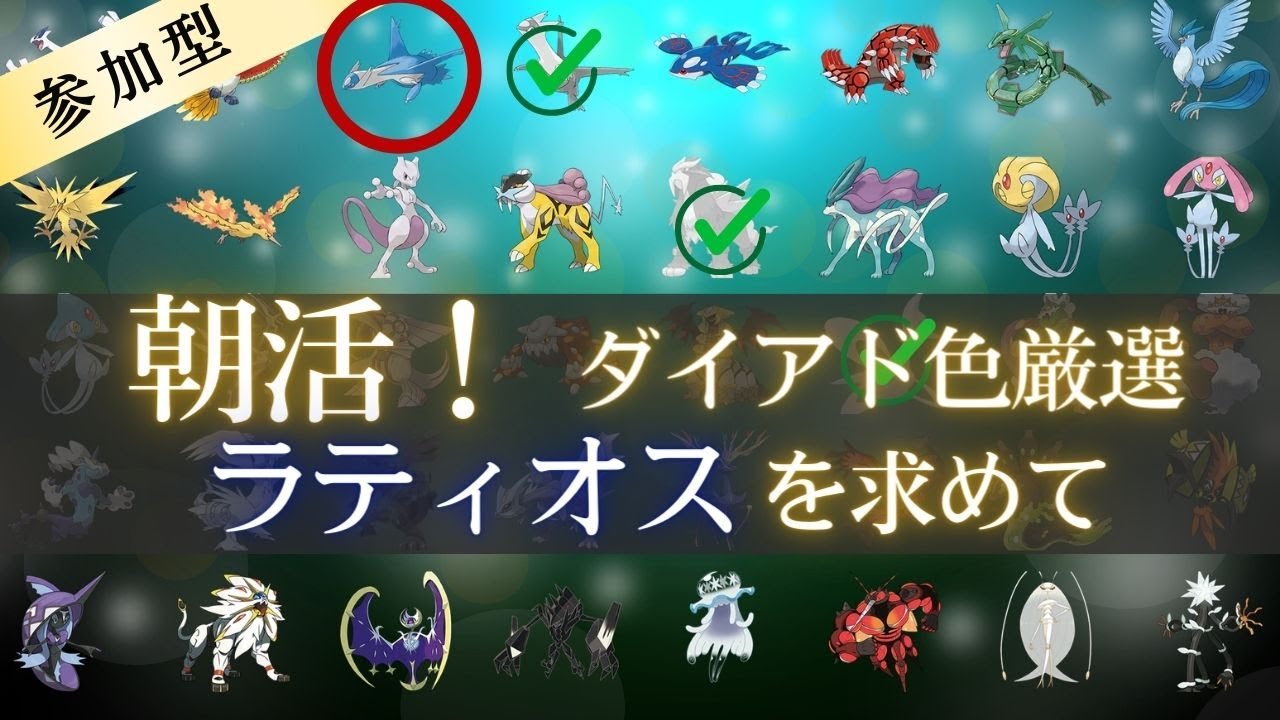 【ポケモン/参加型】ダイアド色厳選 ラティオスを求めて（129回～）！ 初見さん大歓迎！