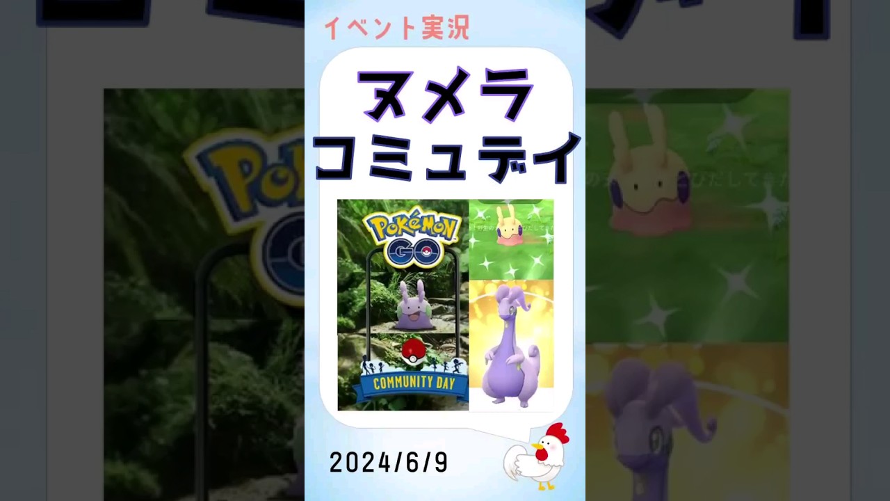 【思い出動画、ヌメラのコミュデイs】 #ポケモンgo #pokemongo #イベント #色違い #shinypokemon #かわいい