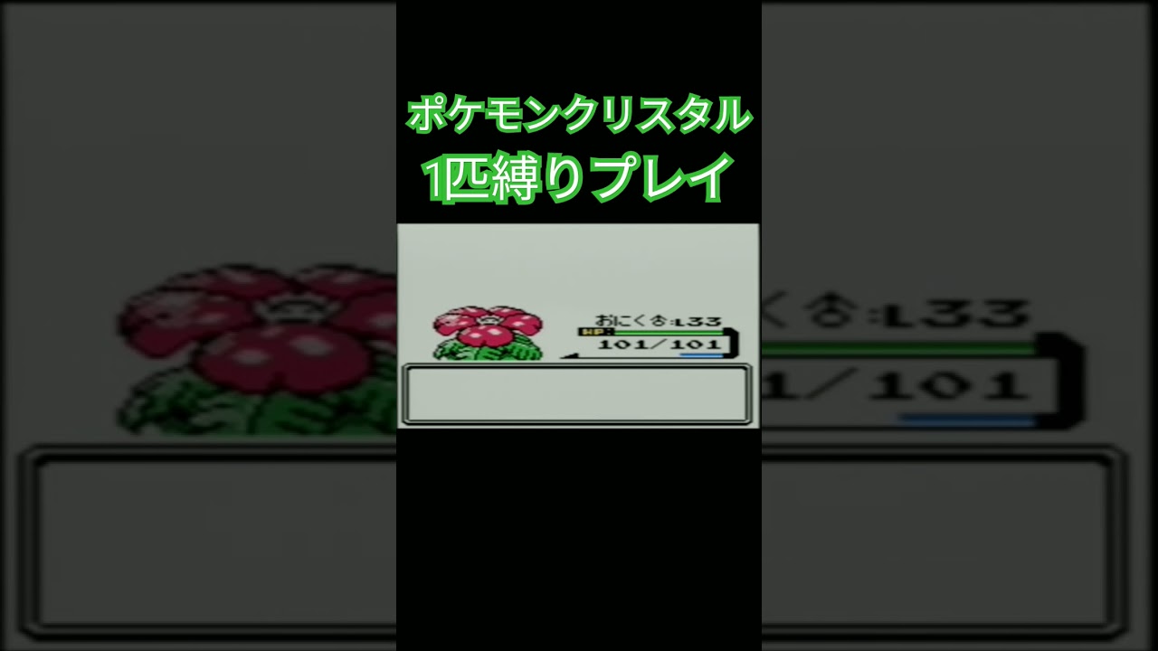 ポケモン1匹縛りプレイ!! フシギダネきみに決めた！【ゲーム実況】【縛りプレイ】#ポケモンクリスタル #ポケモン初代 #ポケモン #縛りプレイ #ゲーム実況 #フシギダネ #フシギソウ #フシギバナ
