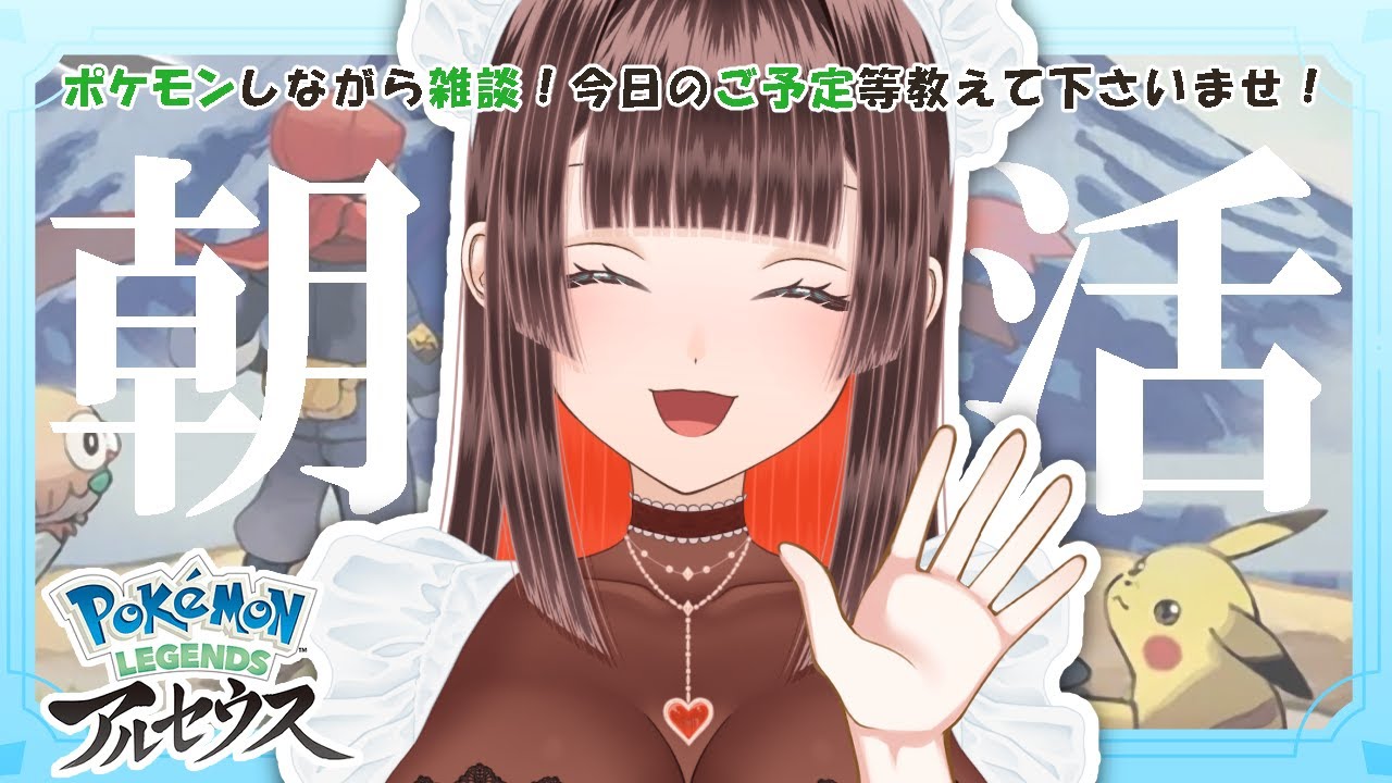 【 #朝活 完全初見】おはよう待ってます✨懐かしのレジェンズアルセウスしながら雑談！【#新人vtuber #freetalk】#縦型配信  #shorts #short