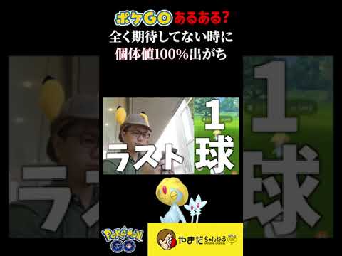え？個体値100％に全く気付いてないけど、どうなるの？ #ポケモンgo #shorts
