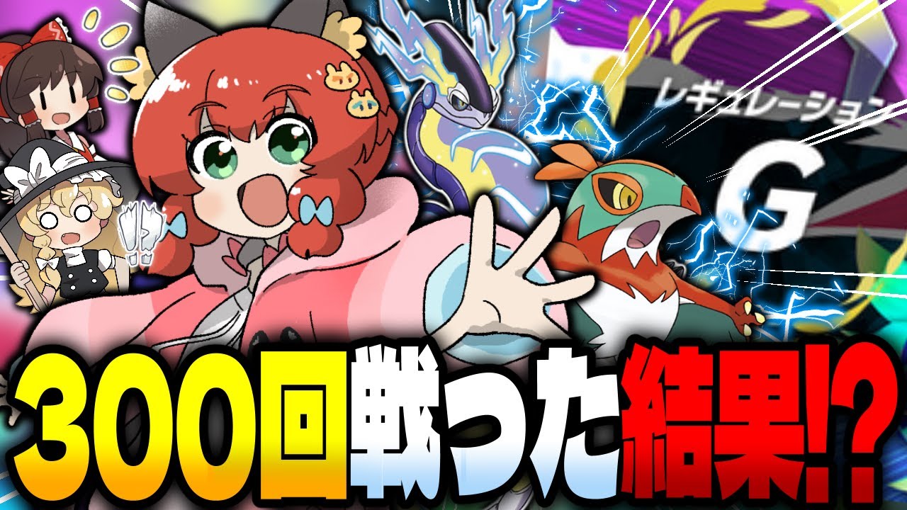 【ポケモンSV】驚くべき結末！？伝説ありルールをルチャブルと共に３００戦ガチで潜り続けた結果？？？【ゆっくり実況】