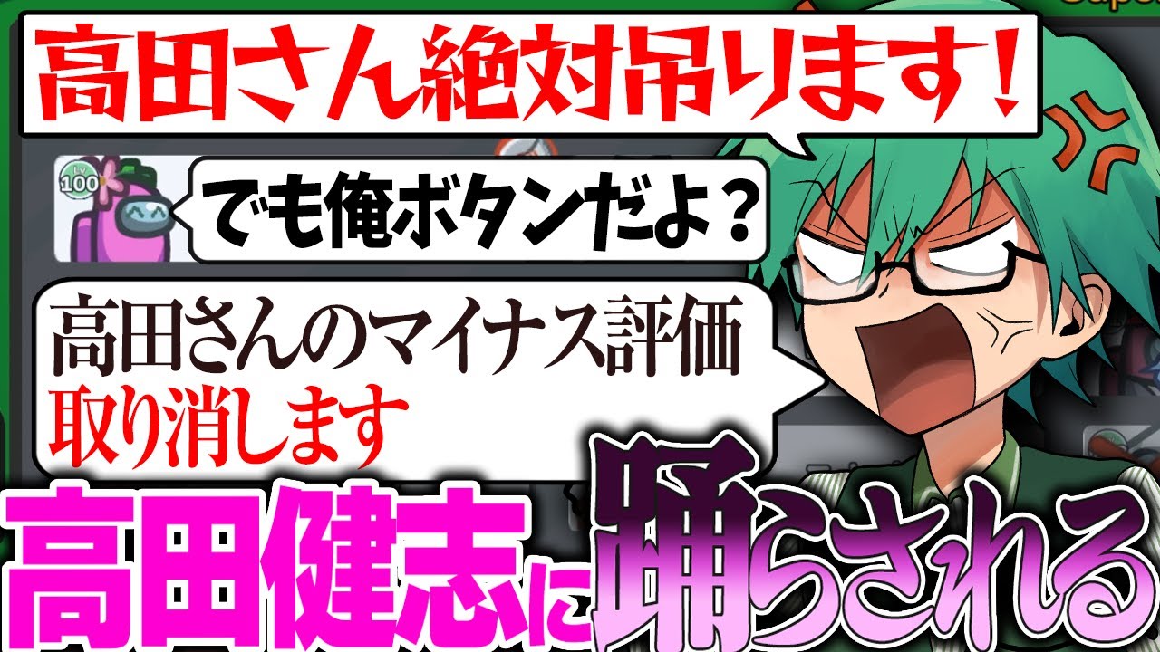 【Among Us】プテはし、高田健志に踊らされてしまう・・・。