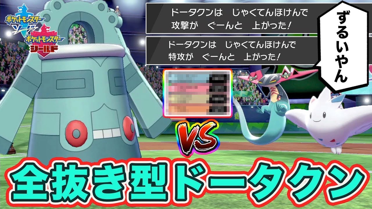 【ポケモン剣盾】等倍で弱点保険を発動できる「ドータクン」をレート対戦で使った結果ｗｗｗ【ポケットモンスターソードシールド】