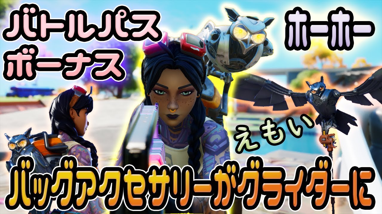 オーム！バトルパスボーナスのホーホーがエモすぎてすごい！ジュールズ！FORTNITE！フォートナイト！シーズン３ バトルパス