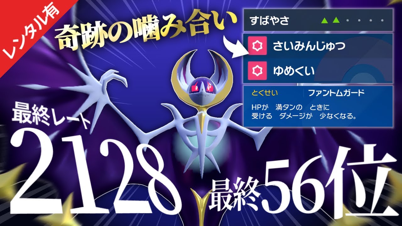 【レンタル有】催眠術と夢食いを連打するルナアーラが◯◯すぎるww最終56位のヤバい構築を紹介【ポケモンSV】
