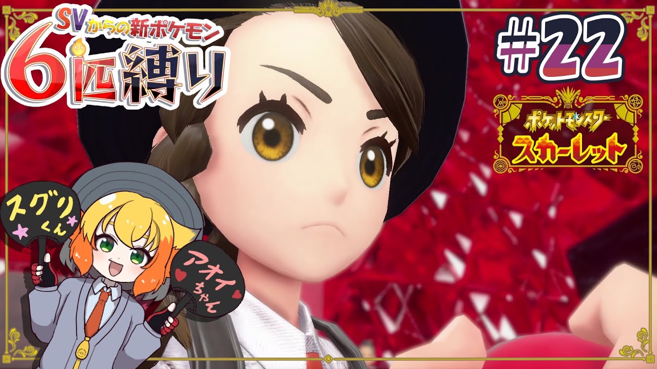 【ポケモンスカーレット SV新ポケ6匹縛り】複雑なのが色々あるけど、ウチらのコライドンが世界一ッ！！ #22 【鳥詩ペタ】【オカメインコ冒険者Vtuber】