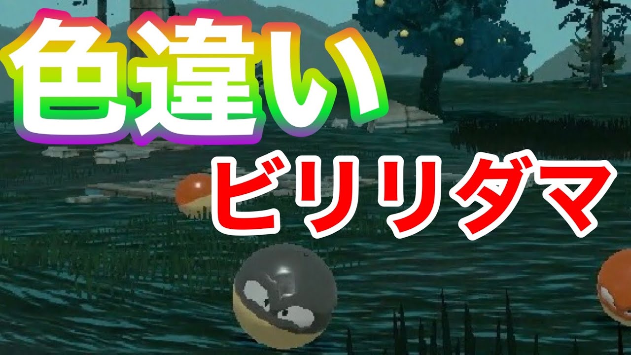 【最高】大量発生の場所行ったらヒスイビリリダマの色違いに遭遇した件。