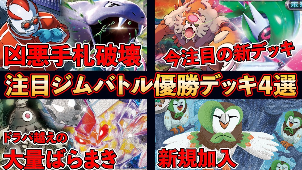 凶悪すぎる手札破壊が気持ちいいクセロシキアーボックや、注目を集めるブジンガチグマ、超大量ダメカンばらまきとカウンター戦法が強力なサマヨールビークインなど注目ジムバトル優勝デッキ4選【ナイトワンダラー】