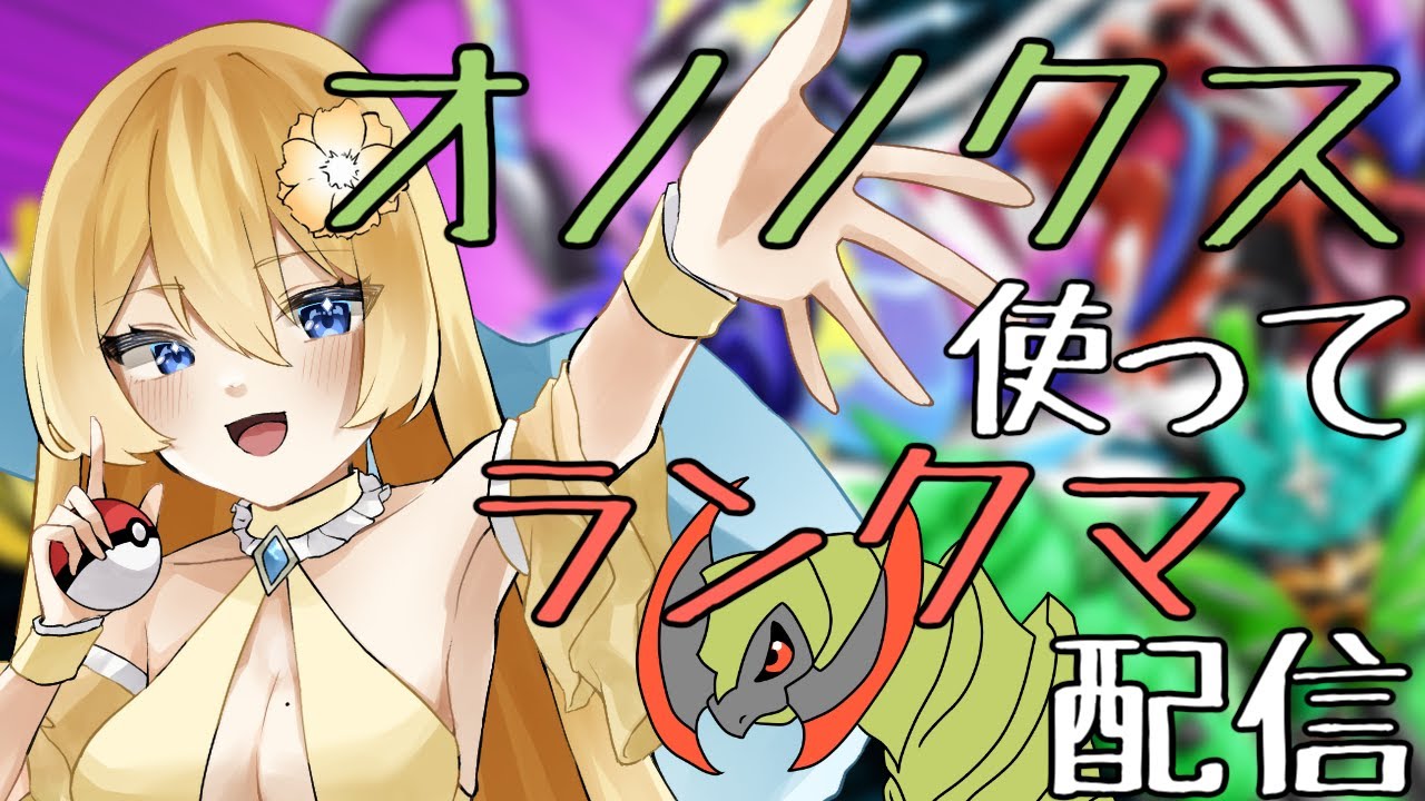 【ポケモンSV】伝説環境で活躍できる一般ポケモンを探そう！オノノクス使ってランクマ配信【新人vtuber花宮茅愛：バ美肉】