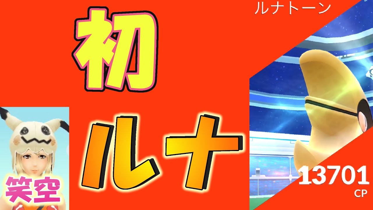 ルナトーン初挑戦【ポケモンGO】ソロレイドバトル★TL39無課金・中級者に優しい動画