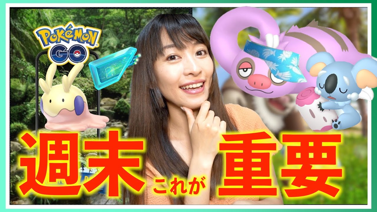 週末からの色違いはこう狙え！！初夏のまどろみ&コミュニティデイ：ヌメラ攻略ガイド！！【ポケモンGO】