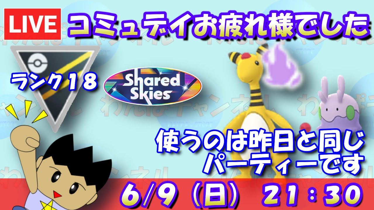 ヌメラコミュデイお疲れさまでした！使うのは昨日と同じデンリュウパーティーで！ランク18～【ハイパーリーグ】【ポケモンGO】【GBL】