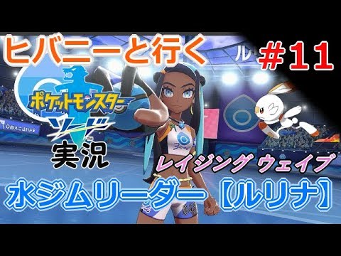 【実況】#11 ヒバニーと行く！ポケモン剣盾「ソード」【ポケモンソードシールド】