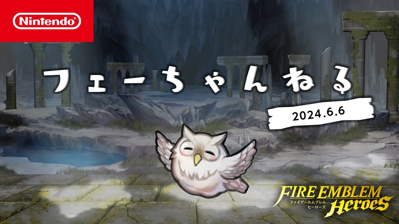 フェーちゃんねる (2024.6.6) - ファイアーエムブレム ヒーローズ