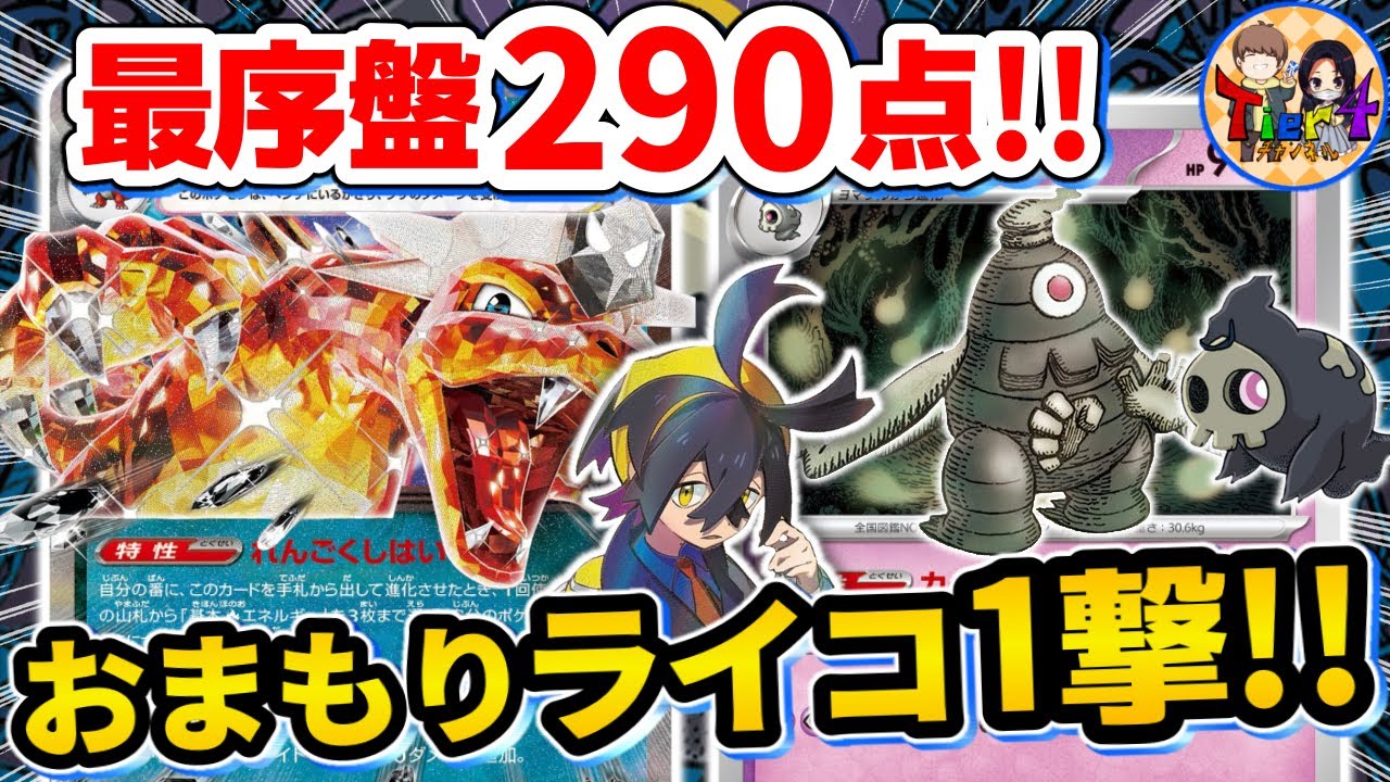【ポケカ/対戦】ダメカン5個で世界が変わるサマヨール型リザードンexを紹介【ポケモンカード/Tier4チャンネル】