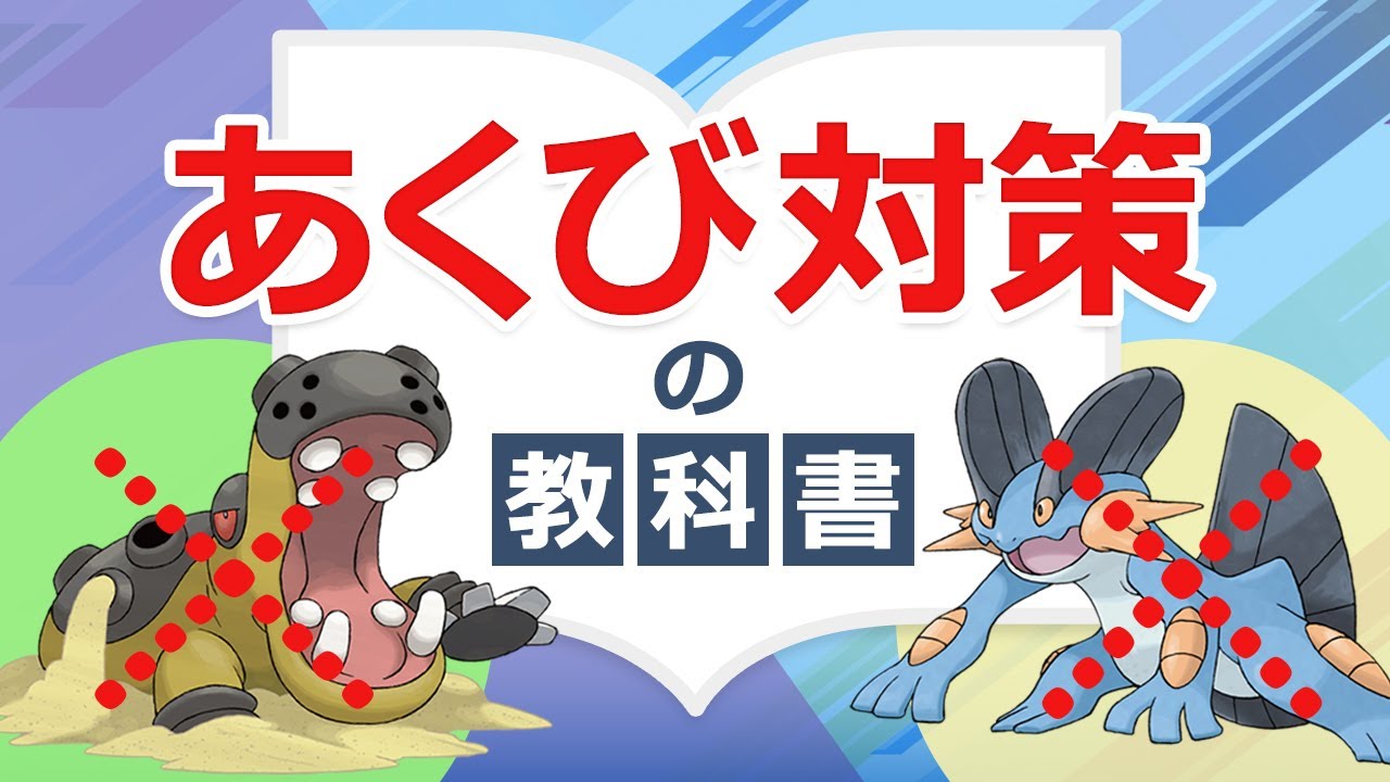 ポケモンの「あくび対策」15選。カバルドン、ラグラージ、ブラッキーなどにお悩みの方へ