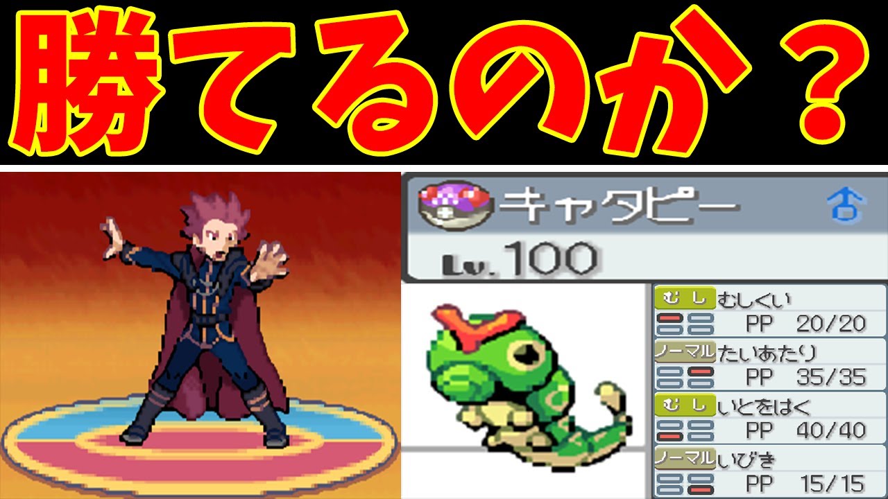 『レベル100』のキャタピーってリーグ制覇ってできるの？【ゆっくり実況】【ポケモンHGSS】