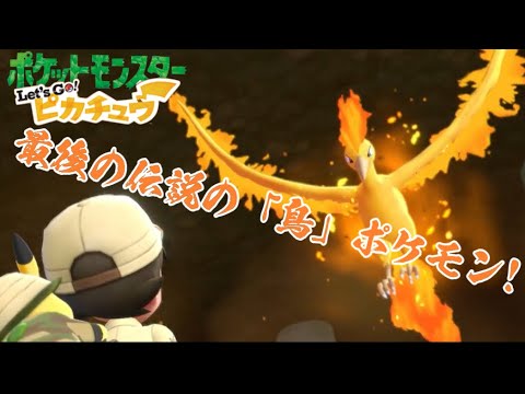 【ポケットモンスター Let’s Go! ピカチュウ】19、最後の伝説の「鳥」と四天王