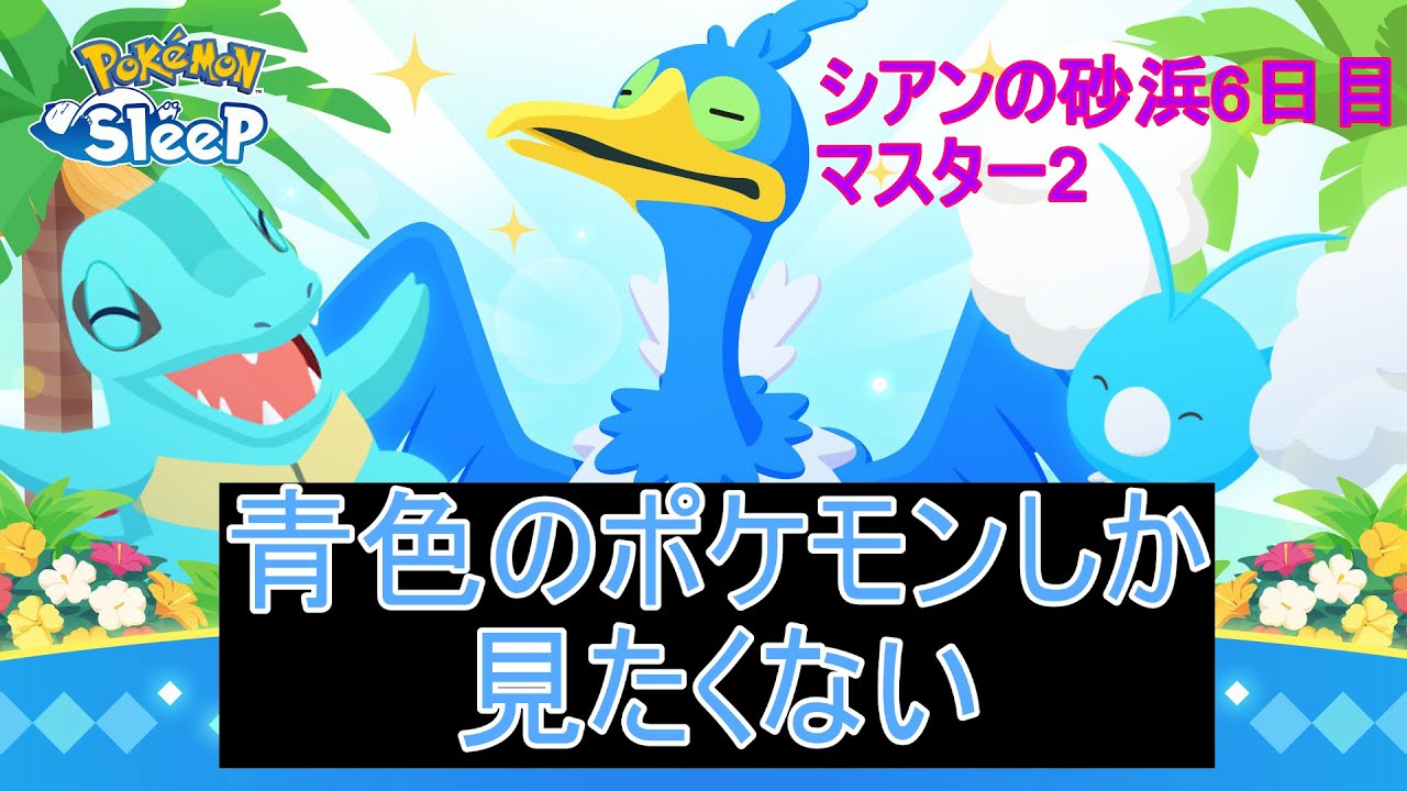 【ポケモンスリープ】シアンの砂浜6日目 タマザラシとワニノコとゼニガメを狙う男