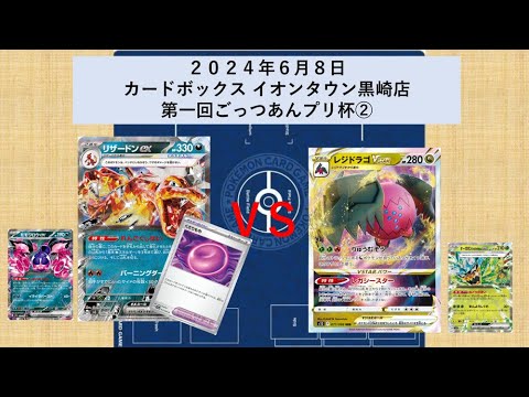 2024/6/8 第一回ごっつあんプリ杯② くさりもち付きリザードンexモモワロウex vs レジドラゴVstarオーガポンみどりのめんex