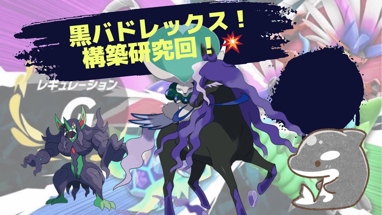 【ポケモンsv】  黒バドレックスでランクマ！💥　構築研究！【ダブルバトル】
